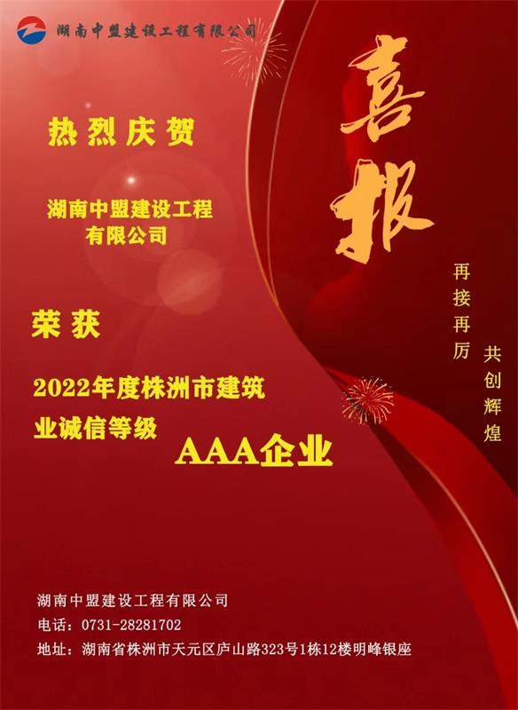 熱烈慶賀湖南中盟建設(shè)工程有限公司榮獲2022年度株洲市建筑業(yè)誠信等級AAA企業(yè)